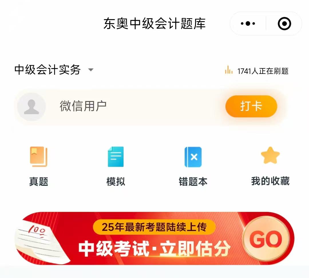 中級會(huì)計(jì)估分小程序