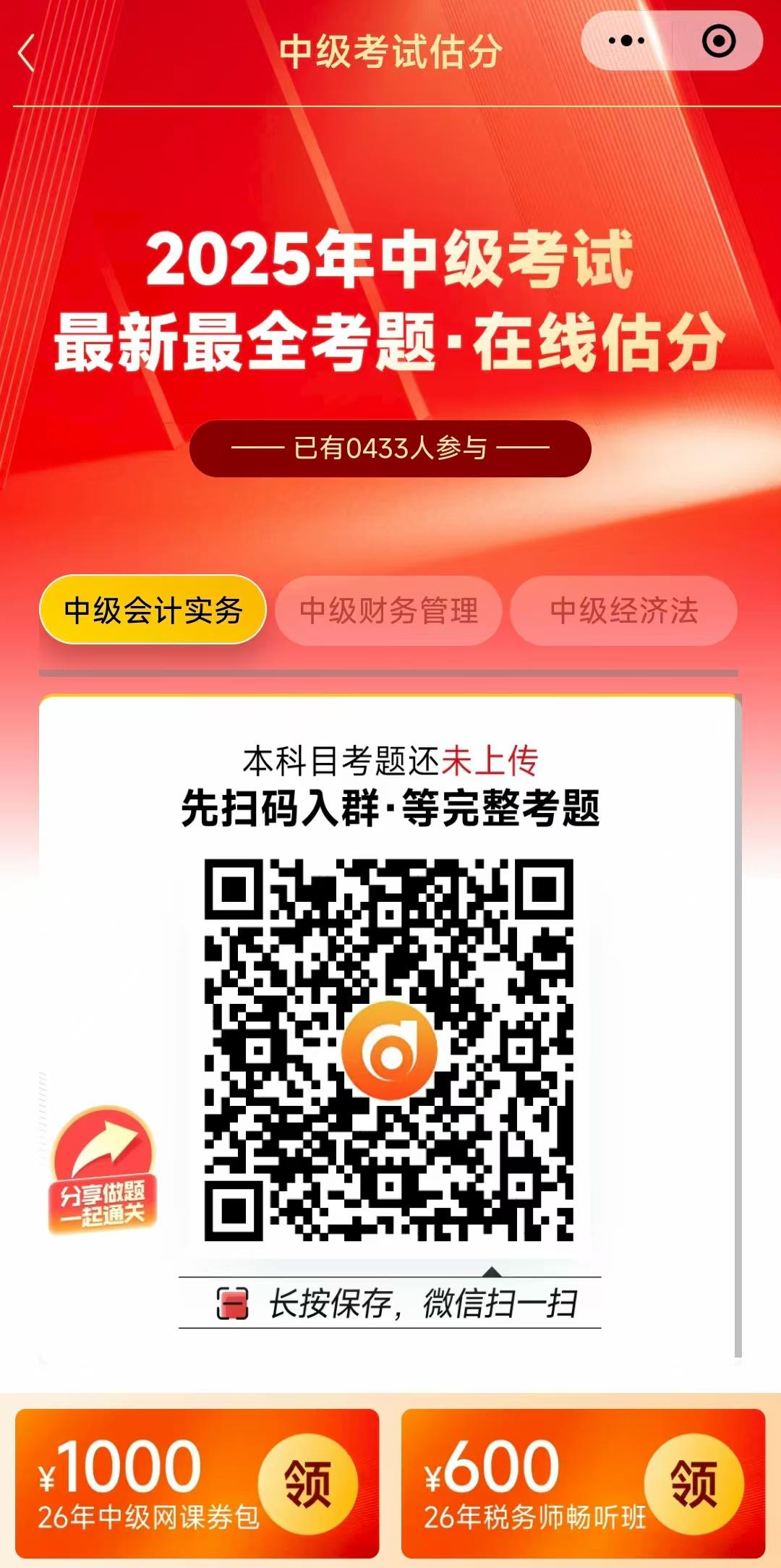 中級會(huì)計(jì)估分小程序1