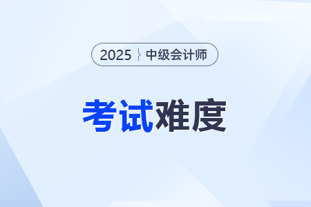 中級會計師各科歷年通過率是多少