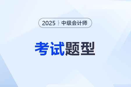 中級(jí)會(huì)計(jì)實(shí)務(wù)題型及分?jǐn)?shù)構(gòu)成是怎么樣的呢？