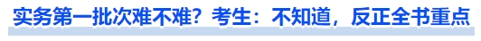 中級會計實務第一批次難不難？考生：不知道，反正全書重點
