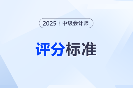 中級會計師考試如何估分