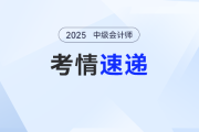 2025年中級會(huì)計(jì)考試最后一批次財(cái)管難度高嗎？考生：很基礎(chǔ)，一點(diǎn)沒有彎彎繞