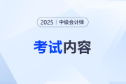 2025年中級會計師考試題目是什么？