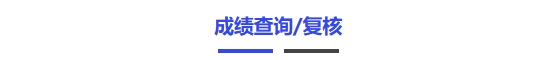 成績查詢
