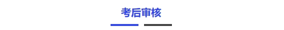考后審核