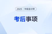 考完中級(jí)會(huì)計(jì)別松懈，這些后續(xù)事項(xiàng)很重要！