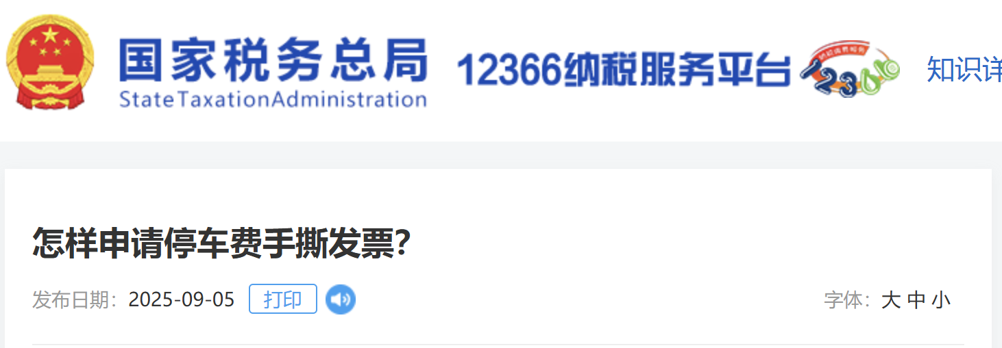 怎樣申請停車費手撕發(fā)票？
