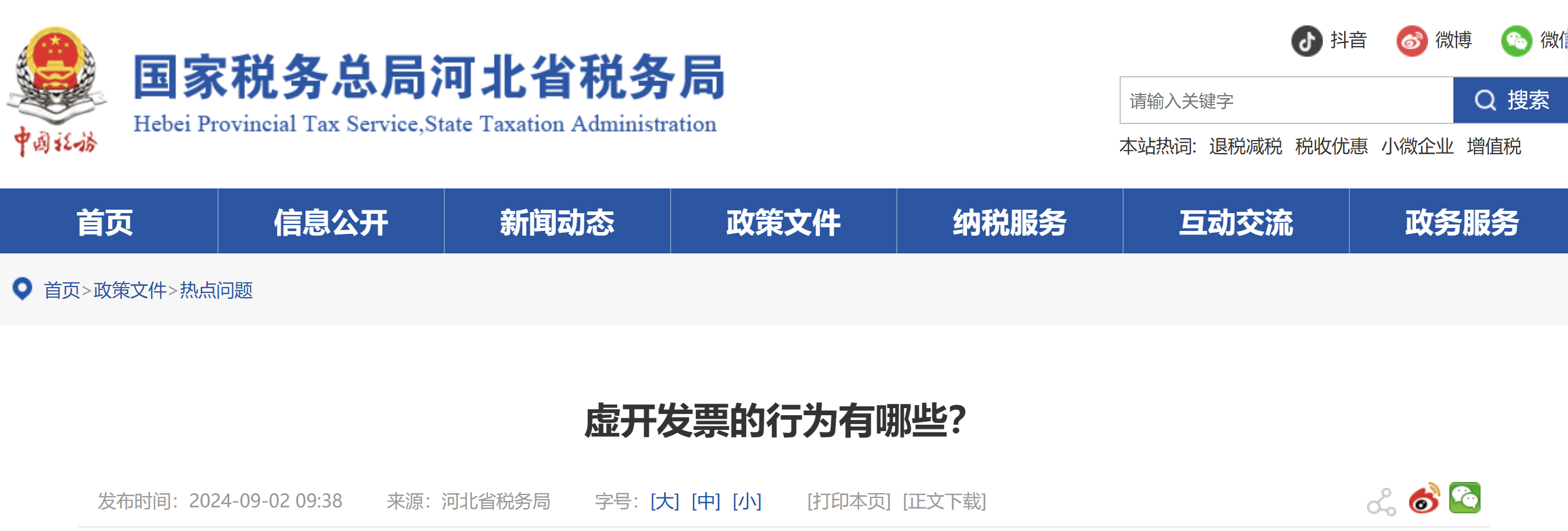 虛開發(fā)票的行為有哪些？