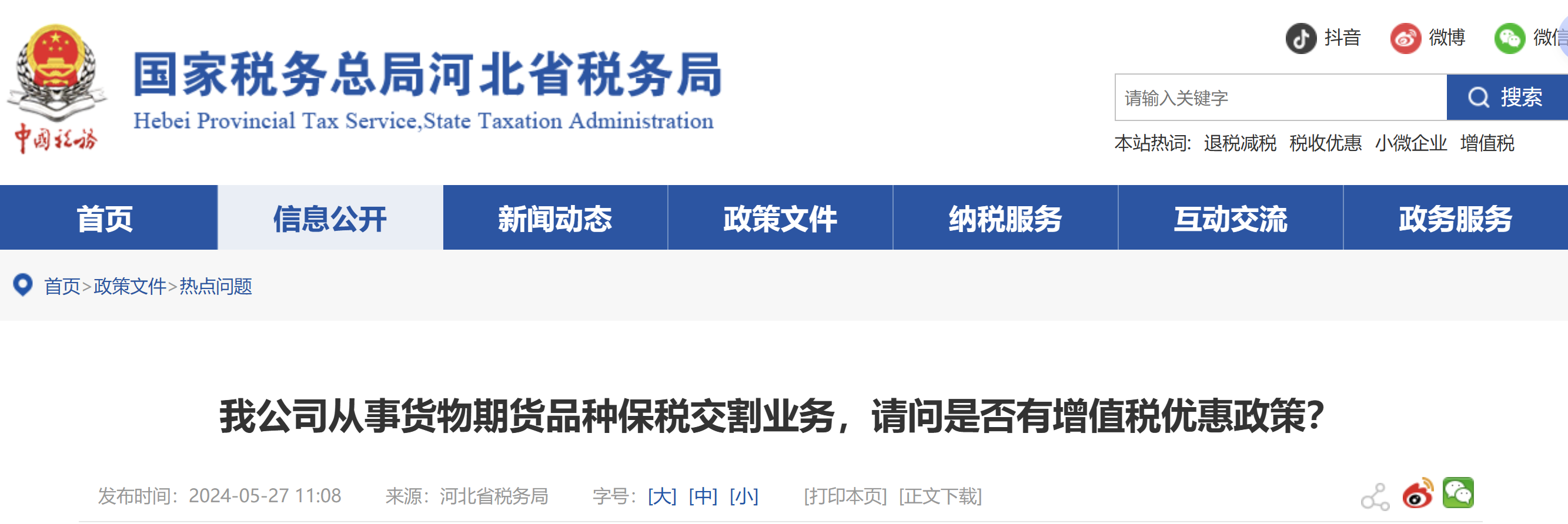我公司從事貨物期貨品種保稅交割業(yè)務(wù)，請問是否有增值稅優(yōu)惠政策？