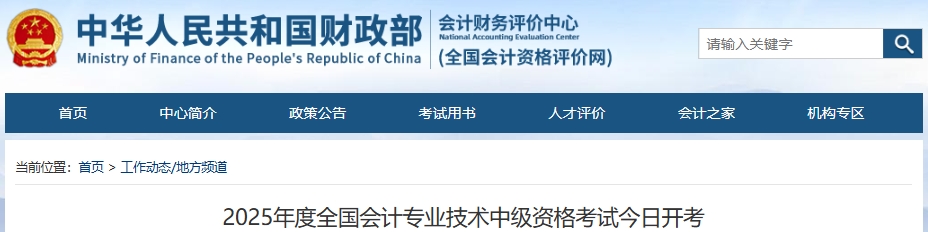 官方公布：2025年中級會計(jì)職稱考試報(bào)考人數(shù)為132.9萬人！