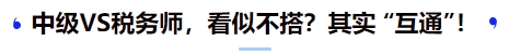 中級(jí)VS稅務(wù)師，看似不搭？其實(shí) “互通”！