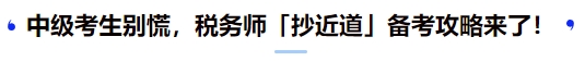 中級(jí)考生別慌，稅務(wù)師「抄近道」備考攻略來(lái)了！
