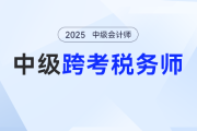 中級會計考完怕忘光？掌握“知識保鮮”技巧，銜接稅務師備考不脫節(jié)