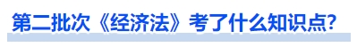中級(jí)會(huì)計(jì)第二批次《經(jīng)濟(jì)法》考了什么知識(shí)點(diǎn)？