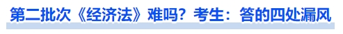 中級(jí)會(huì)計(jì)第二批次《經(jīng)濟(jì)法》難嗎？考生：答的四處漏風(fēng)