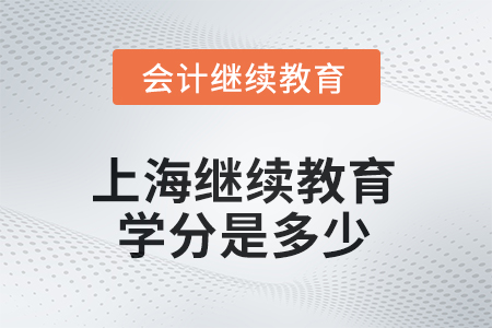 2025年上海繼續(xù)教育學(xué)分是多少？