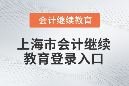 2025年上海市會計繼續(xù)教育登錄入口