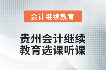 2025年貴州會計(jì)繼續(xù)教育選課聽課方式