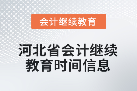 2025年河北省會計繼續(xù)教育時間信息