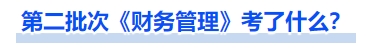 中級會計第二批次《財務(wù)管理》考了什么？