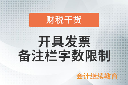 開具發(fā)票，備注欄有字數(shù)限制嗎？