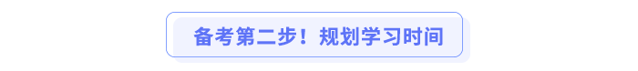 備考第二步！規(guī)劃學(xué)習(xí)時(shí)間