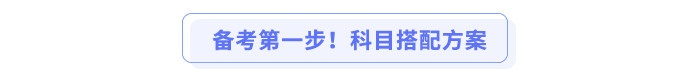 備考第一步！科目搭配方案