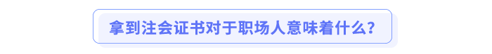 拿到注會(huì)證書(shū)對(duì)于職場(chǎng)人意味著什么？