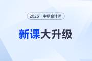 2026年中級(jí)會(huì)計(jì)網(wǎng)課怎么選？