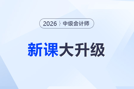 2026年中級(jí)會(huì)計(jì)網(wǎng)課怎么選？