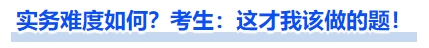 實務難度如何？考生：這才我該做的題！
