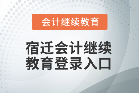 2025年宿遷會(huì)計(jì)繼續(xù)教育登錄入口在哪？