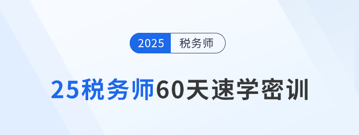 倒計(jì)時(shí)開啟！2025稅務(wù)師60天速學(xué)密訓(xùn)新課強(qiáng)勢登場