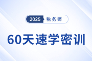 倒計(jì)時(shí)開(kāi)啟！2025稅務(wù)師60天速學(xué)密訓(xùn)新課強(qiáng)勢(shì)登場(chǎng)