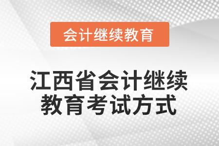 2025年江西省會(huì)計(jì)繼續(xù)教育考試方式