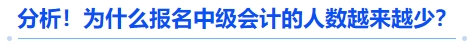 分析！為什么報(bào)名中級(jí)會(huì)計(jì)的人數(shù)越來(lái)越少？