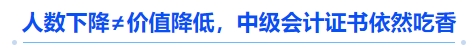 人數(shù)下降≠價(jià)值降低，中級(jí)會(huì)計(jì)證書依然吃香