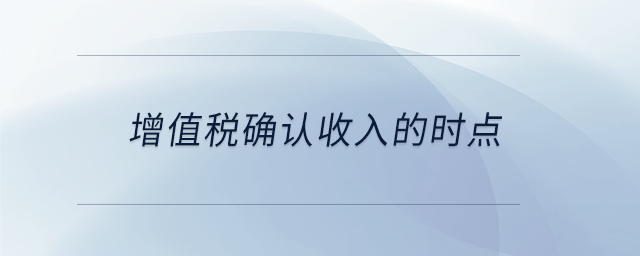 增值稅確認收入的時點