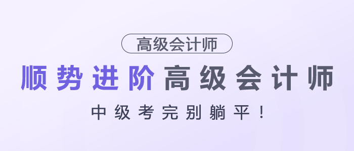 中級考完別躺平！順勢進階高級會計師