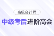 中級考完別躺平！順勢進階高級會計師