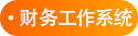 財(cái)務(wù)工作系統(tǒng)