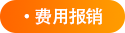 費(fèi)用報(bào)銷