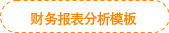 財(cái)務(wù)報(bào)表分析模板