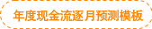 年度現(xiàn)金流逐月預(yù)測(cè)模板