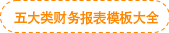 五大類財(cái)務(wù)報(bào)表模板大全