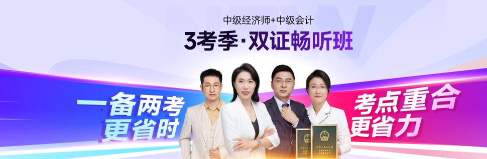 25年中級會計考后轉(zhuǎn)戰(zhàn)中級經(jīng)濟師：職場進階新選擇！