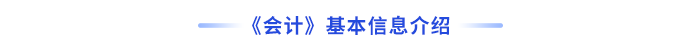 會計基本信息介紹