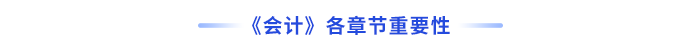 會計各章節(jié)重要性