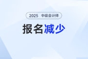 減少20萬？！2025年中級會(huì)計(jì)考試報(bào)名人數(shù)為什么減少？